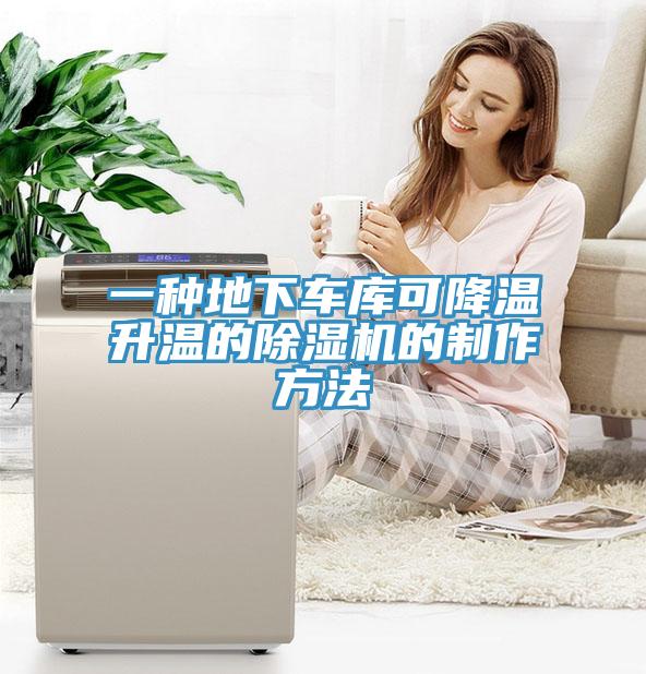一種地下車(chē)庫(kù)可降溫升溫的除濕機(jī)的制作方法