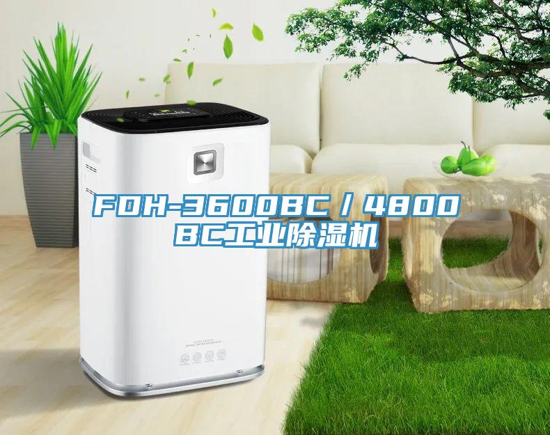 FDH-3600BC／4800BC工業(yè)除濕機