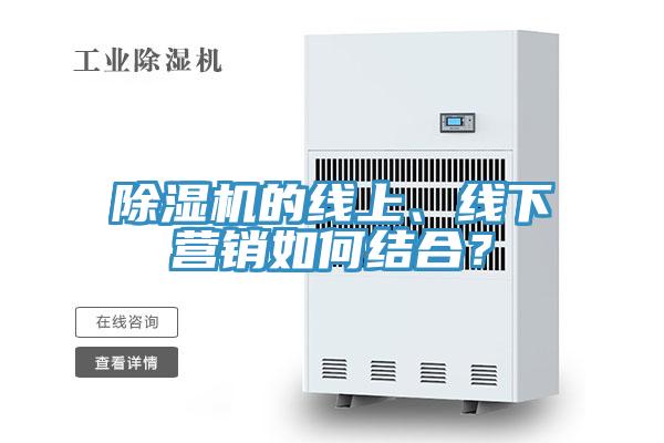 除濕機的線上、線下營銷如何結(jié)合？