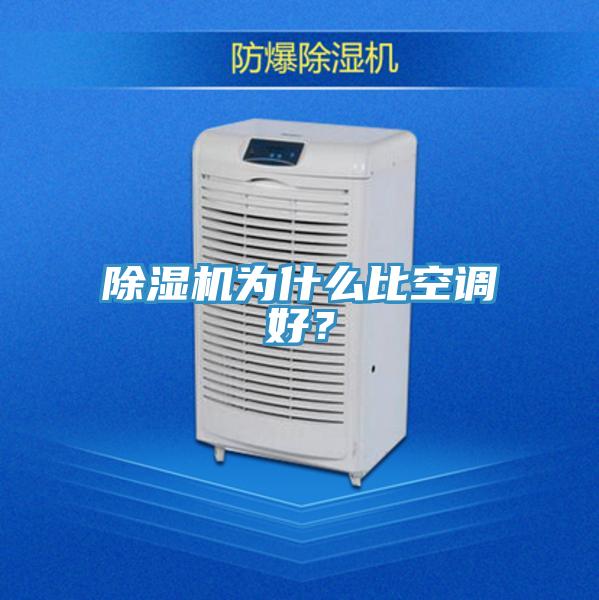 除濕機(jī)為什么比空調(diào)好？