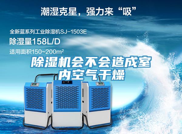 除濕機(jī)會不會造成室內(nèi)空氣干燥