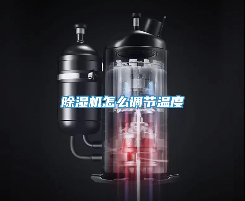除濕機(jī)怎么調(diào)節(jié)溫度