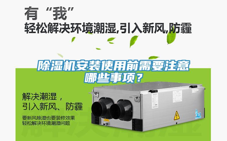 除濕機(jī)安裝使用前需要注意哪些事項？
