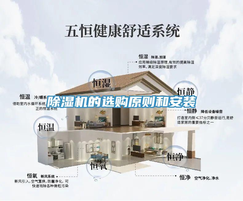 除濕機的選購原則和安裝