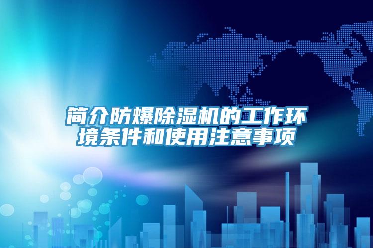 簡(jiǎn)介防爆除濕機(jī)的工作環(huán)境條件和使用注意事項(xiàng)