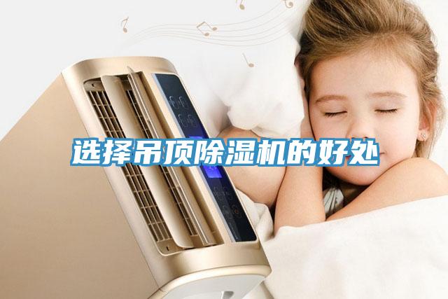選擇吊頂除濕機(jī)的好處
