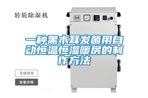 一種黑木耳發(fā)菌用自動恒溫恒濕暖房的制作方法