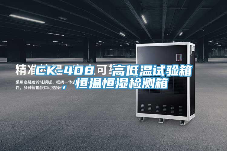 CK-408  高低溫試驗箱，恒溫恒濕檢測箱