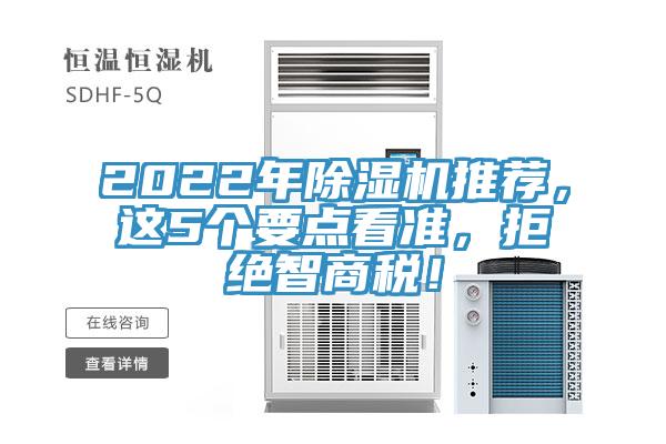2022年除濕機推薦，這5個要點看準，拒絕智商稅！