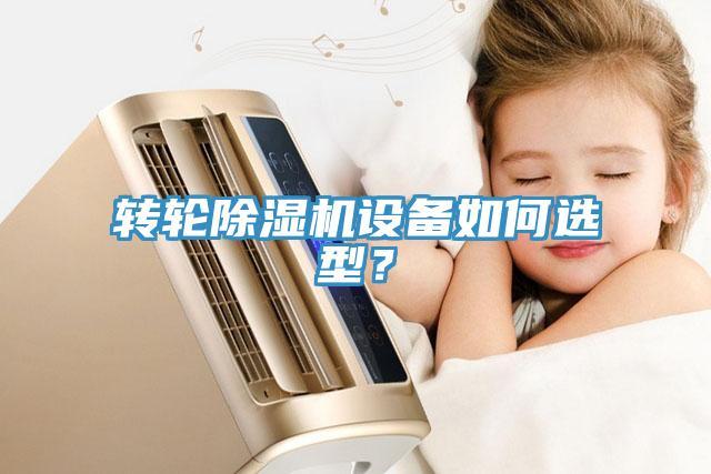 轉(zhuǎn)輪除濕機(jī)設(shè)備如何選型？