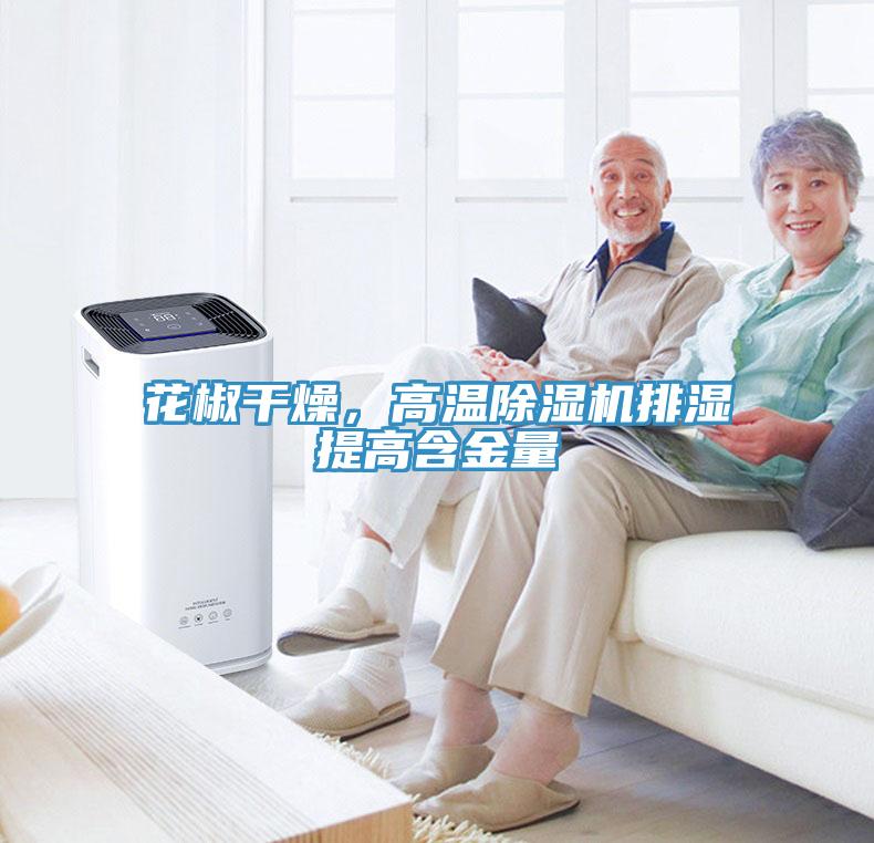 花椒干燥，高溫除濕機(jī)排濕提高含金量