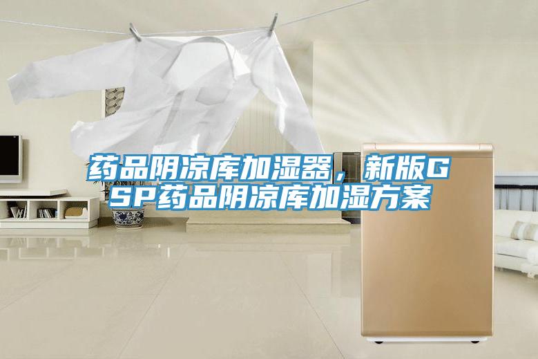 藥品陰涼庫加濕器，新版GSP藥品陰涼庫加濕方案