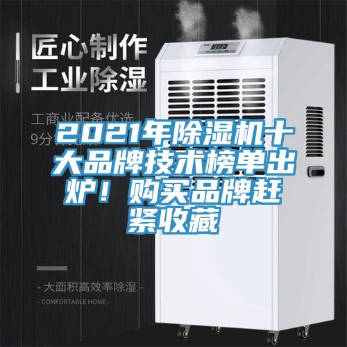 2021年除濕機十大品牌技術(shù)榜單出爐！購買品牌趕緊收藏