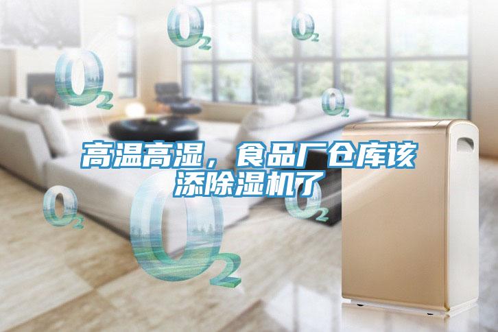 高溫高濕，食品廠倉庫該添除濕機(jī)了