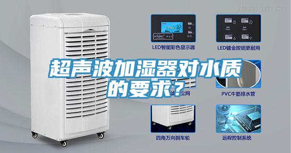 超聲波加濕器對水質的要求？