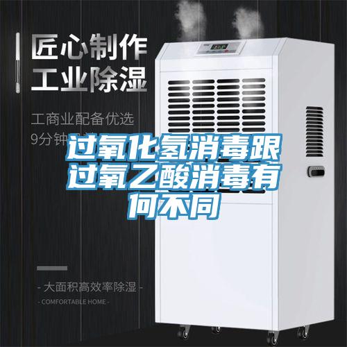 過氧化氫消毒跟過氧乙酸消毒有何不同