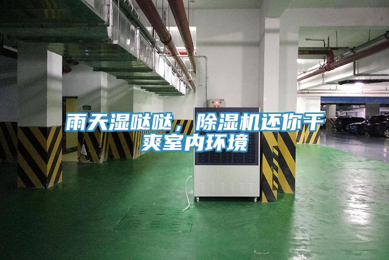 雨天濕噠噠，除濕機還你干爽室內(nèi)環(huán)境