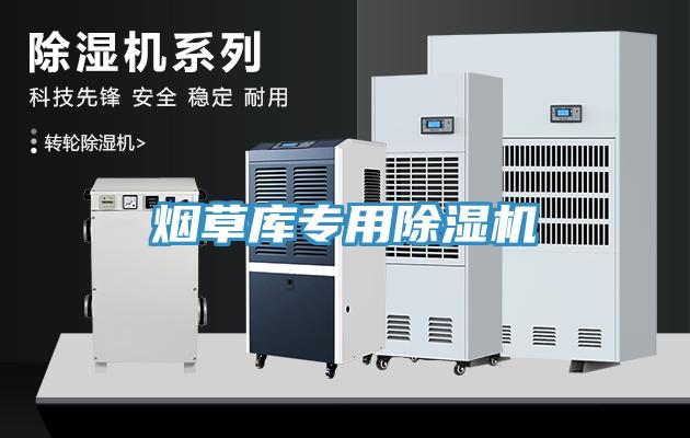 煙草庫(kù)專(zhuān)用除濕機(jī)