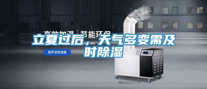 立夏過后,天氣多變需及時除濕