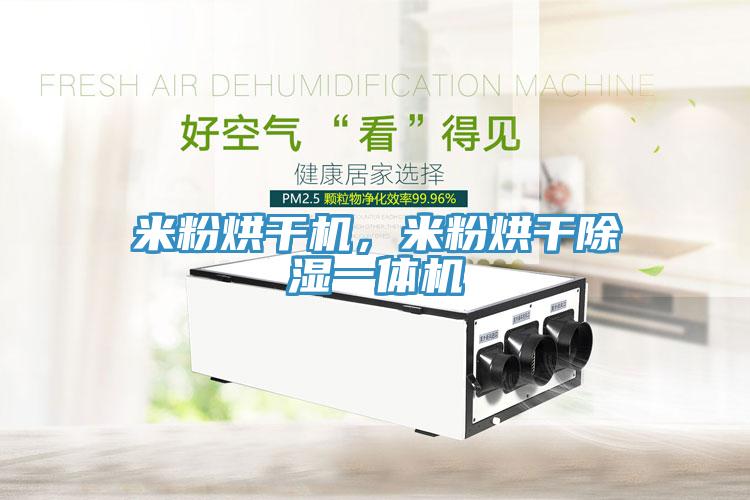 米粉烘干機(jī)，米粉烘干除濕一體機(jī)