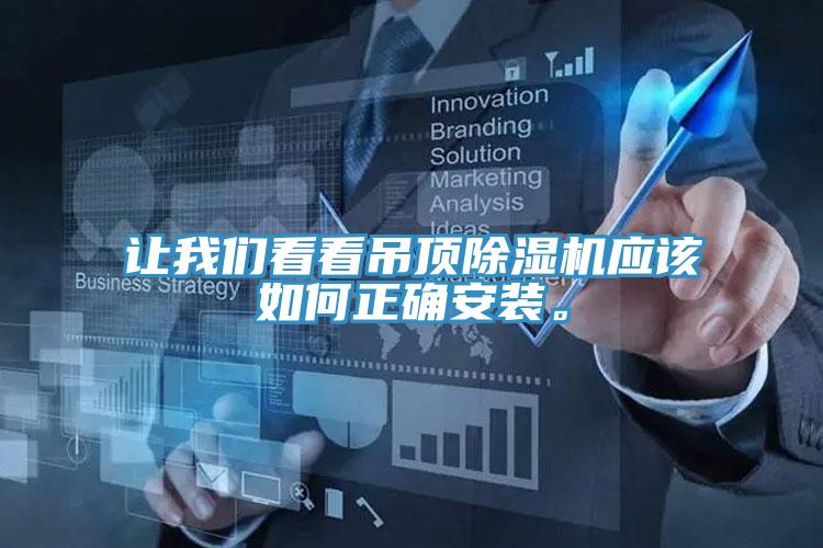 讓我們看看吊頂除濕機(jī)應(yīng)該如何正確安裝。