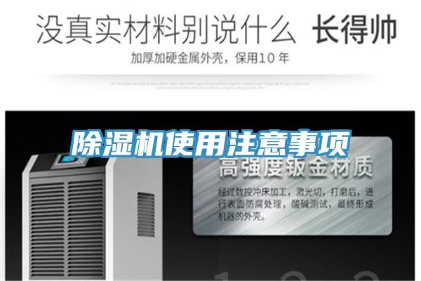 除濕機使用注意事項