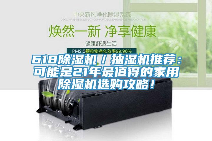 618除濕機(jī)／抽濕機(jī)推薦：可能是21年最值得的家用除濕機(jī)選購攻略！