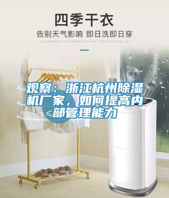 觀察：浙江杭州除濕機(jī)廠家，如何提高內(nèi)部管理能力