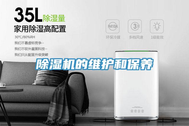 除濕機的維護和保養(yǎng)