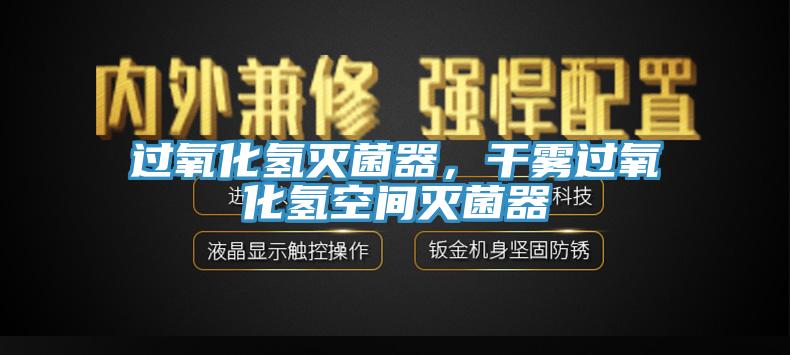 過氧化氫滅菌器，干霧過氧化氫空間滅菌器