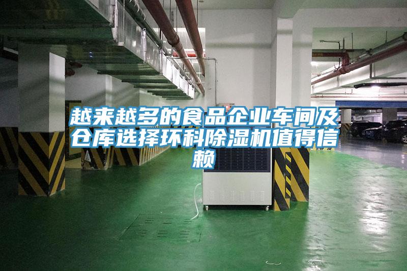 越來越多的食品企業(yè)車間及倉庫選擇環(huán)科除濕機(jī)值得信賴