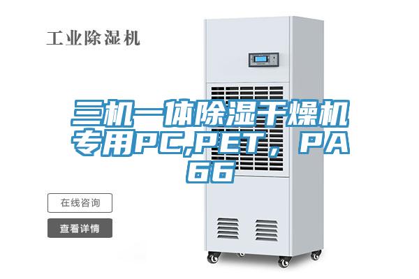 三機(jī)一體除濕干燥機(jī)專用PC,PET，PA66