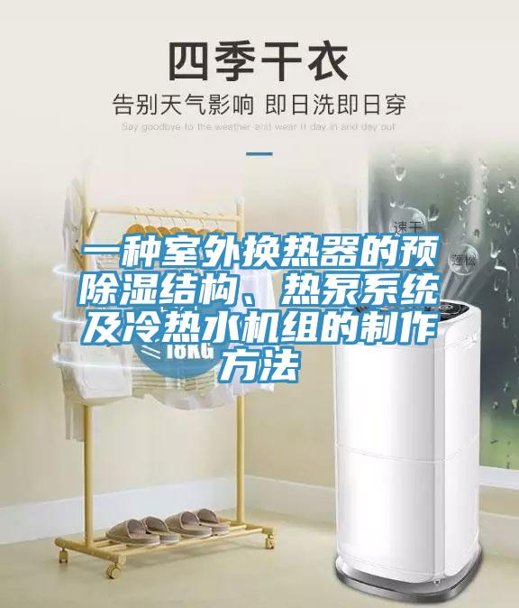一種室外換熱器的預(yù)除濕結(jié)構(gòu)、熱泵系統(tǒng)及冷熱水機(jī)組的制作方法