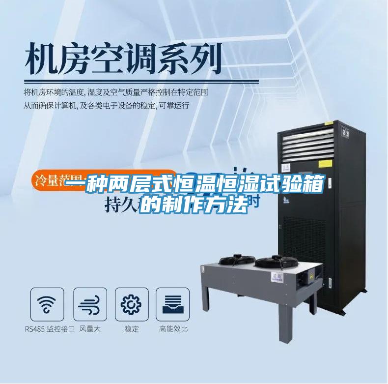 一種兩層式恒溫恒濕試驗箱的制作方法