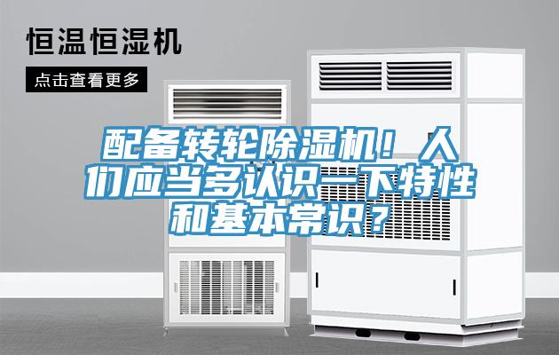 配備轉(zhuǎn)輪除濕機(jī)！人們應(yīng)當(dāng)多認(rèn)識(shí)一下特性和基本常識(shí)？