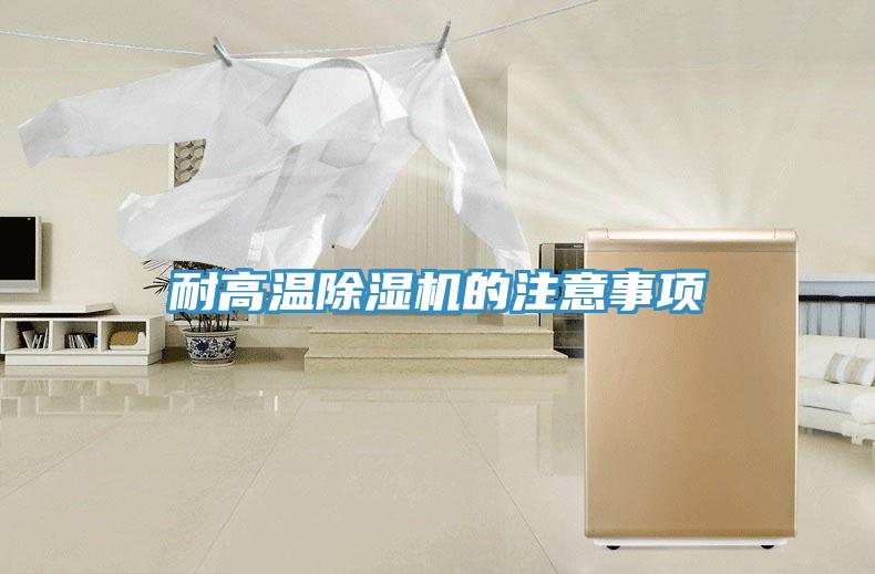 耐高溫除濕機的注意事項