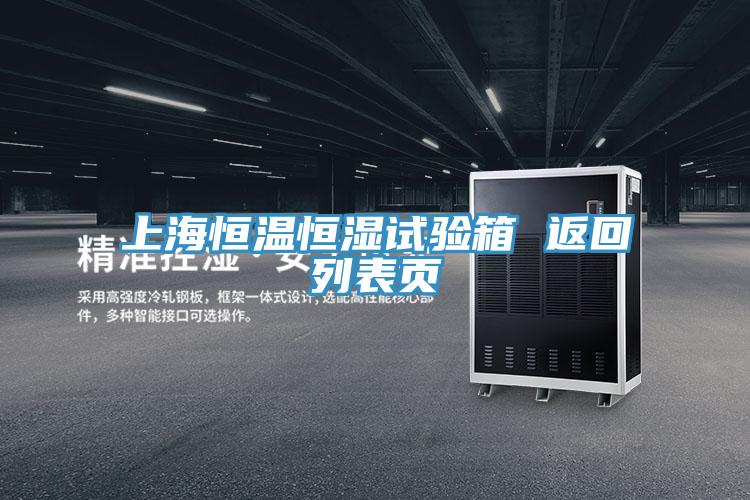 上海恒溫恒濕試驗(yàn)箱 返回列表頁