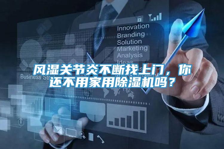 風(fēng)濕關(guān)節(jié)炎不斷找上門，你還不用家用除濕機嗎？