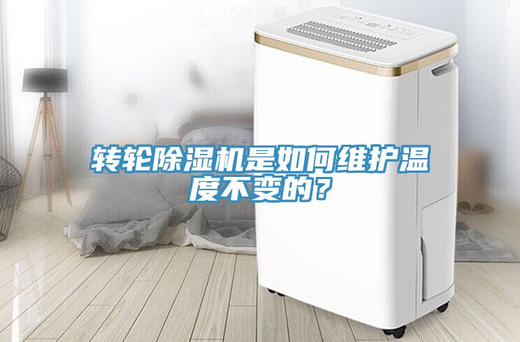 轉(zhuǎn)輪除濕機(jī)是如何維護(hù)溫度不變的？
