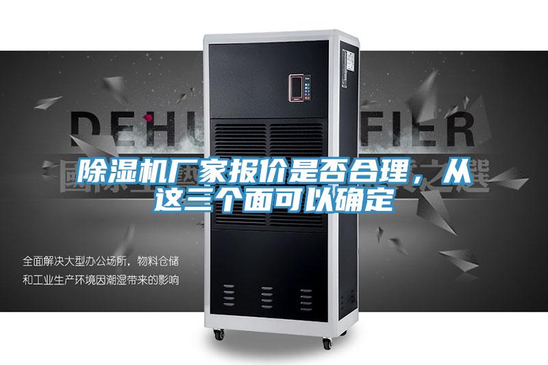 除濕機(jī)廠家報(bào)價(jià)是否合理，從這三個(gè)面可以確定