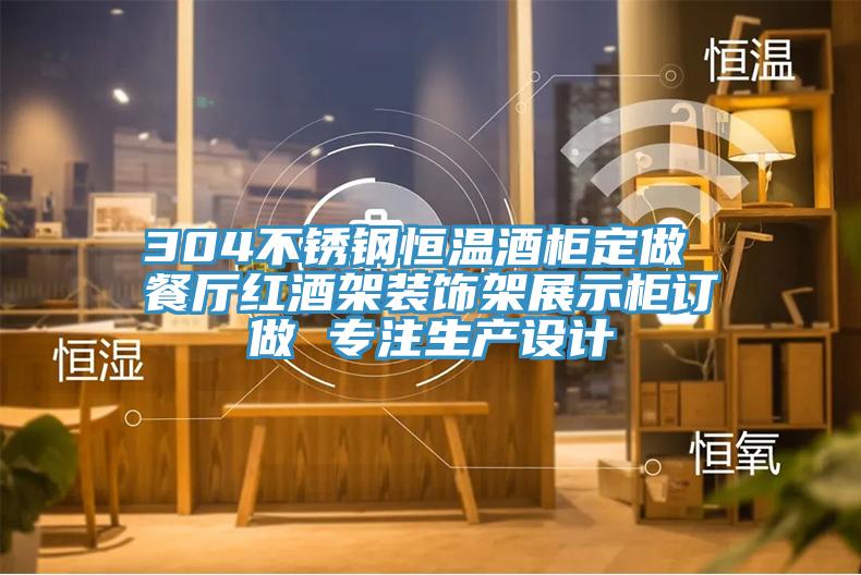 304不銹鋼恒溫酒柜定做 餐廳紅酒架裝飾架展示柜訂做 專注生產(chǎn)設計