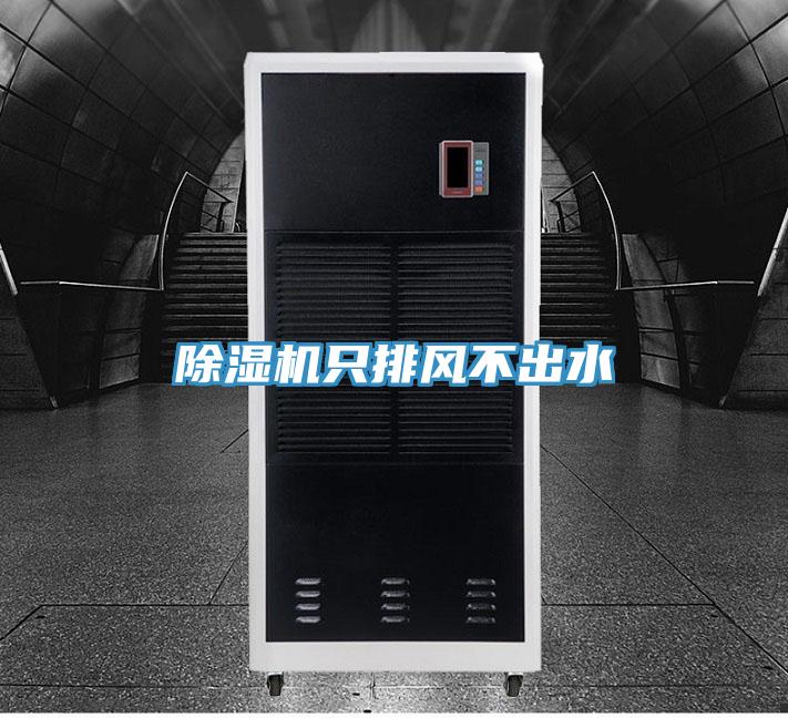 除濕機只排風不出水