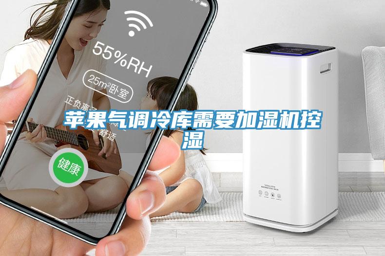 蘋果氣調(diào)冷庫需要加濕機(jī)控濕