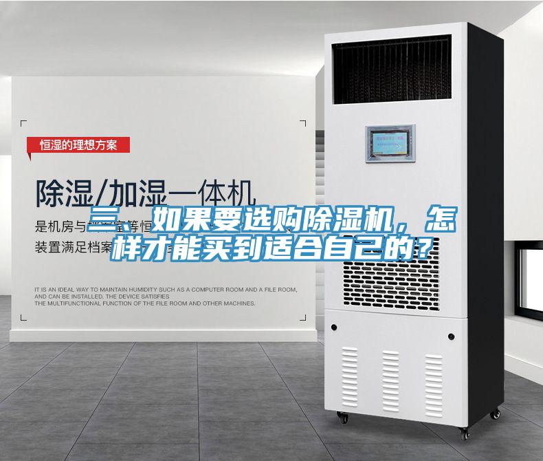 三、如果要選購除濕機，怎樣才能買到適合自己的？