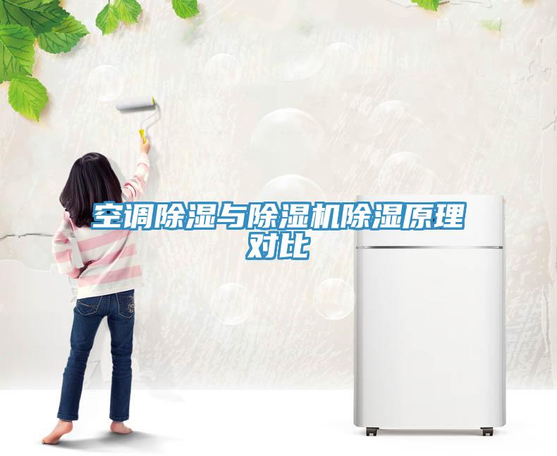 空調(diào)除濕與除濕機除濕原理對比