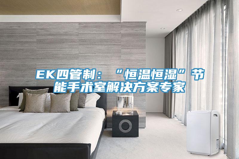 EK四管制：“恒溫恒濕”節(jié)能手術(shù)室解決方案專家