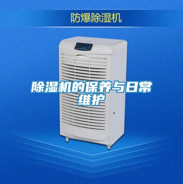 除濕機的保養(yǎng)與日常維護
