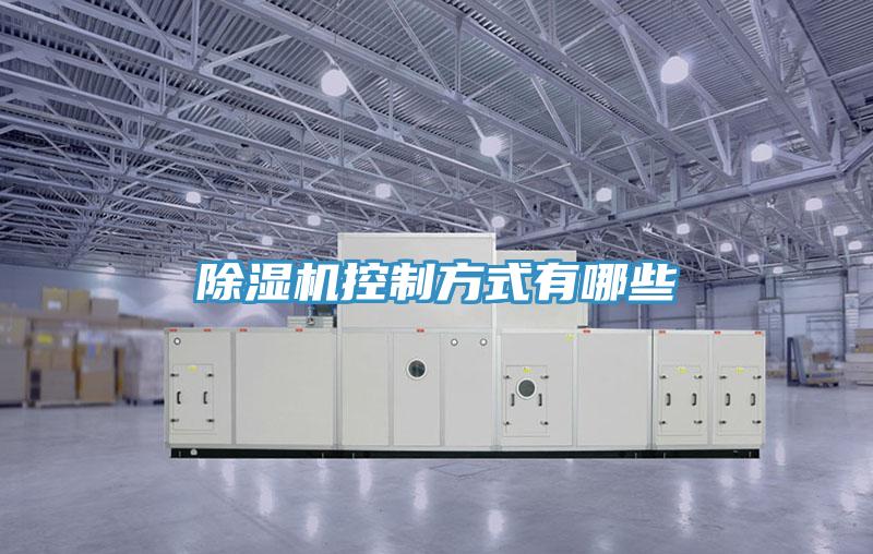 除濕機控制方式有哪些