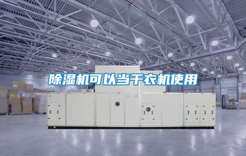 除濕機可以當干衣機使用