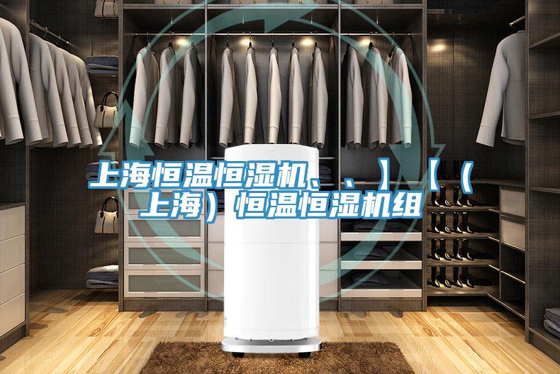 上海恒溫恒濕機(jī)、、】【（上海）恒溫恒濕機(jī)組